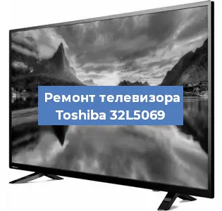 Ремонт телевизора Toshiba 32L5069 в Белгороде